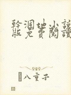 干涸地小说完整版免费阅读