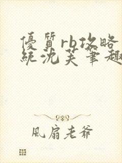 优质rb攻略系统沈芙笔趣阁