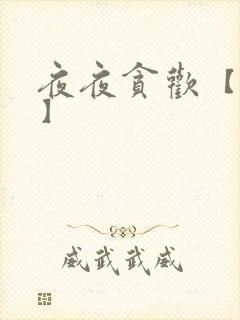 夜夜贪欢【高H】