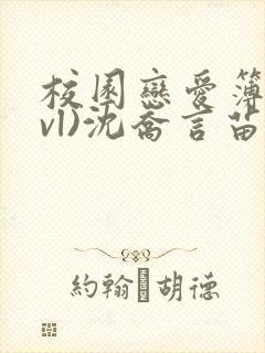 校园恋爱簿(lvl)沈乔言苗妙妙吃甜少女