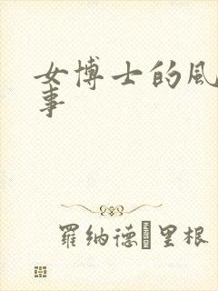 女博士的风流韵事