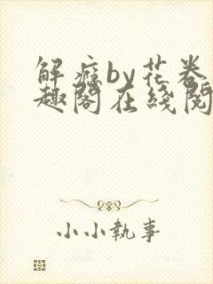 解瘾by花卷笔趣阁在线阅读