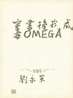 穿书后我成了恶毒OMEGA
