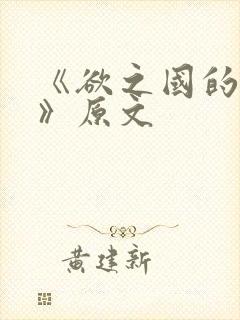 《欲之国的太子》原文