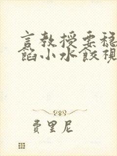 言教授要稳住肉馅小水饺视频