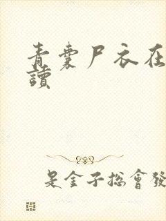 青囊尸衣在线阅读