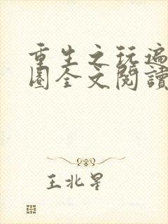 重生之玩遍娱乐圈全文阅读