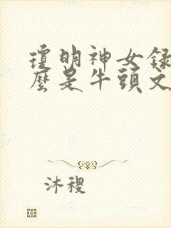 琼明神女录为什么是牛头文