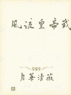 风流皇帝武则天