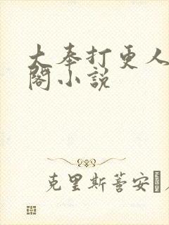 大奉打更人笔趣阁小说