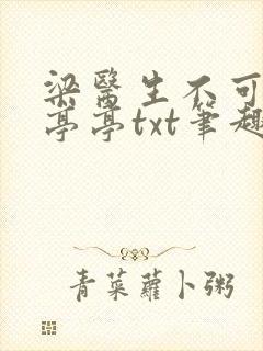 梁医生不可以季亭亭txt笔趣阁