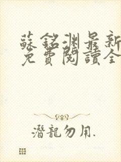 苏铭渊最新章节免费阅读全文