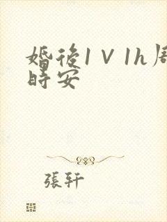 婚后1∨1h周时安