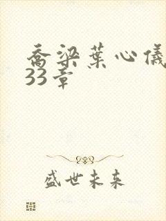 乔梁叶心仪3233章