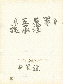 《五原罪》by魏承泽