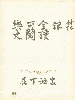 乐可金银花露全文阅读