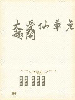 大爱仙尊免费笔趣阁