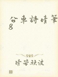 公车诗晴笔趣阁8