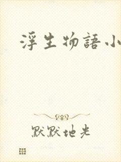 浮生物语小说