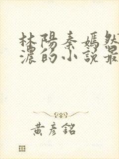 林阳秦嫣然秦墨浓的小说最新