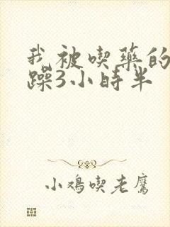 我被吃药的公狂躁3小时半