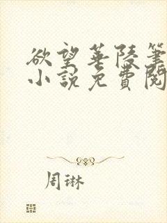 欲望华陵笔趣阁小说免费阅读