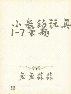 小米的玩具日记1-7笔趣