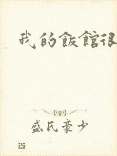 我的饭馆很美味