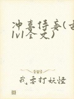 冲喜侍妾(古言1v1全文)