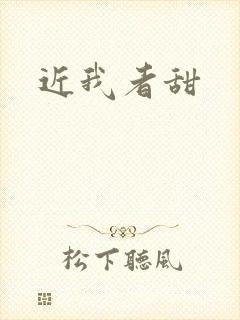 近我者甜