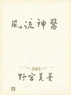 风流神医