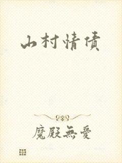 山村情债