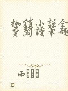 枷锁小说全文免费阅读笔趣阁