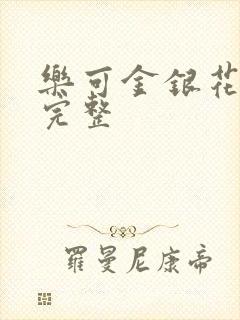 乐可金银花免费完整