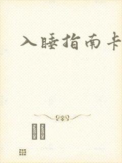 入睡指南卡比丘