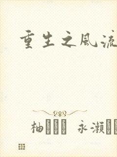 重生之风流一生