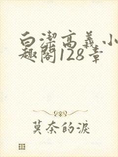 白洁高义小说笔趣阁128章