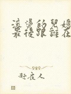 滚烫的儿媳陈菲最后跟谁在一起了