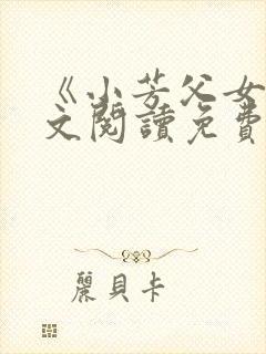 《小芳父女》全文阅读免费下载