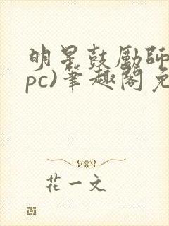 明星鼓励师(npc)笔趣阁免费