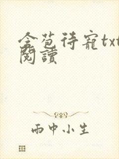 含苞待宠txt阅读