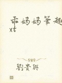 乖妈妈笔趣阁txt