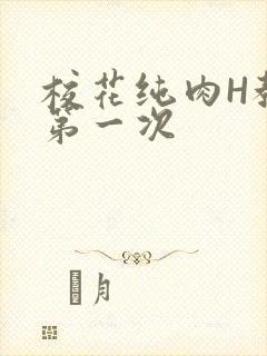 校花纯肉H教室第一次