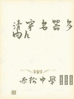 清穿名器多夫巨肉h