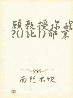 顾教授你醒了吗?(1比1)郁寒