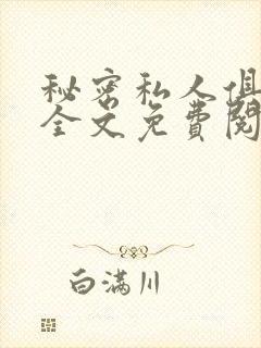 秘密私人俱乐部全文免费阅读