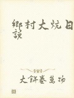 乡村大炕日b小说