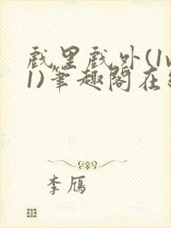 戏里戏外(1v1)笔趣阁在线阅读