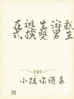 在逃生游戏里花式挨双男主