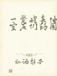 一觉醒来他成了室友们的团宠